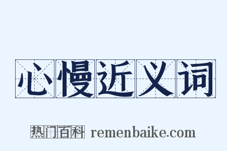 心慢近义词是什么意思的图片